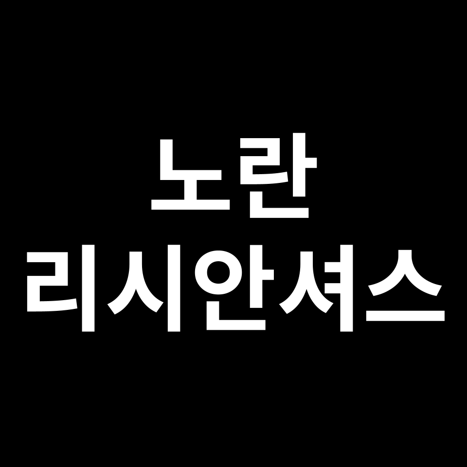 노란 리시안셔스 꽃말 썸네일