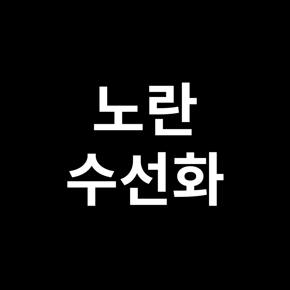 노란 수선화 꽃말 썸네일