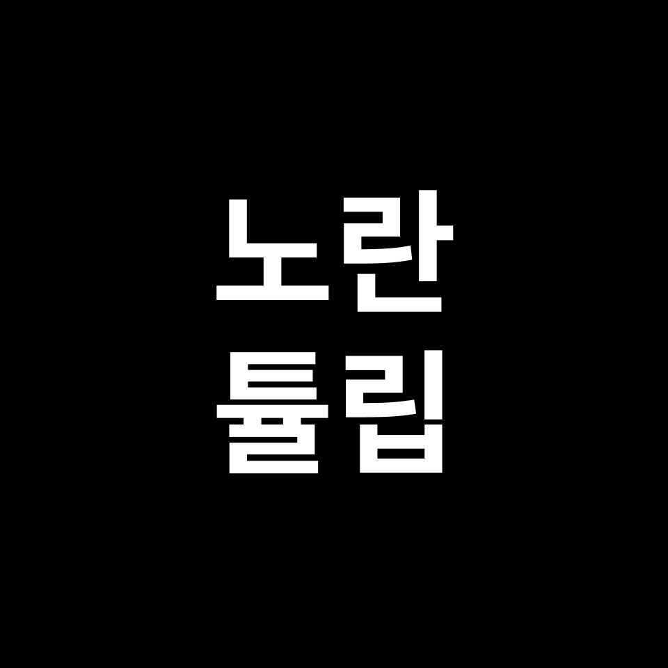 노란 튤립 꽃말 썸네일
