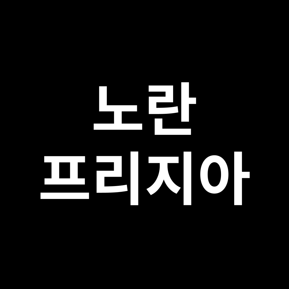 노란 프리지아 꽃말 썸네일