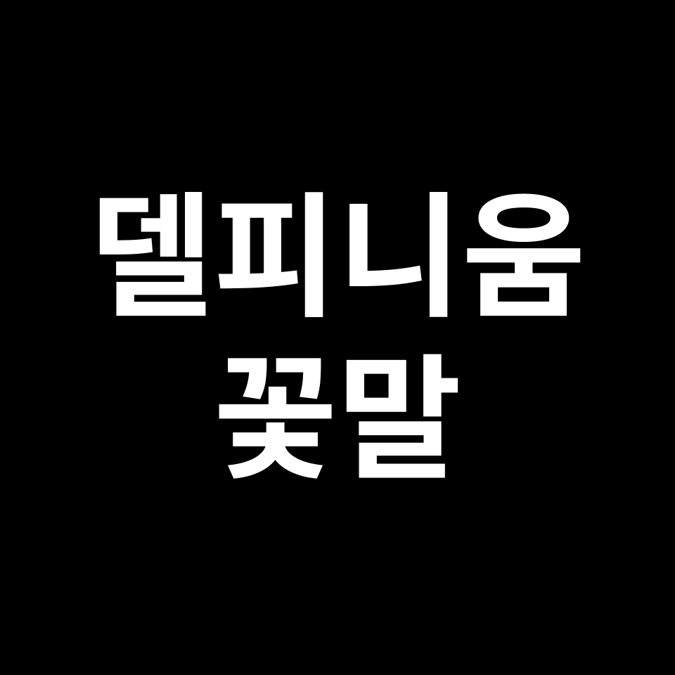 델피니움 꽃말 썸네일