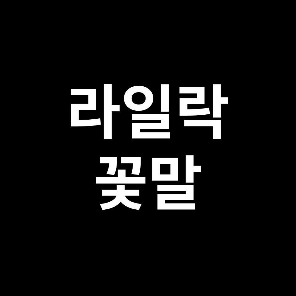 라일락 꽃말 썸네일