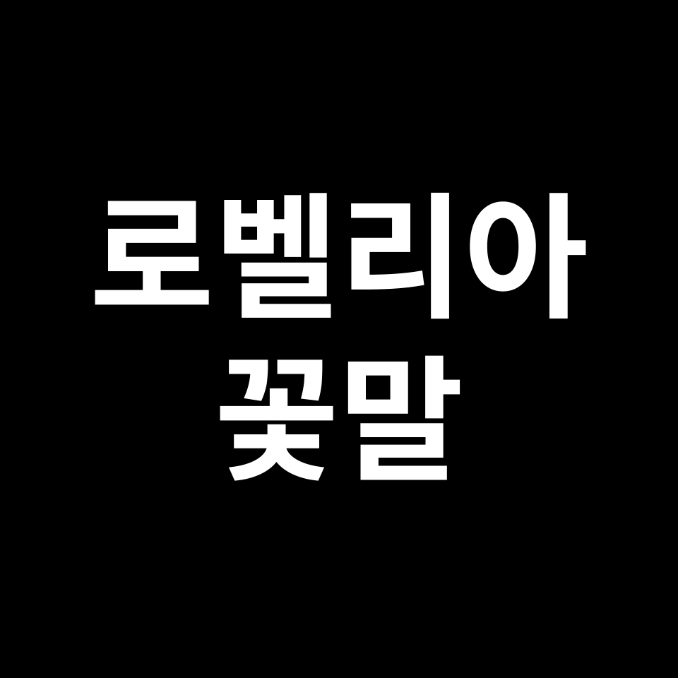 로벨리아 꽃말 썸네일