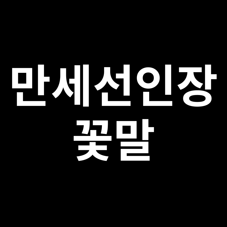 만세선인장 꽃말 썸네일
