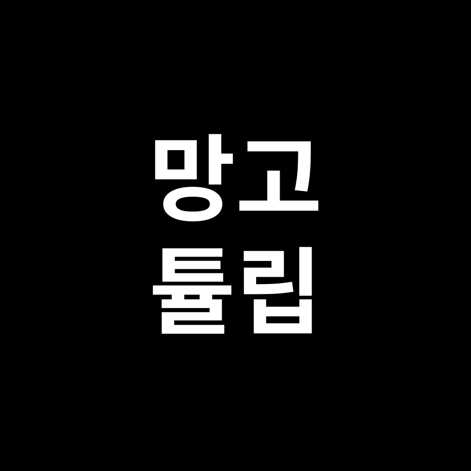 망고 튤립 꽃말 썸네일