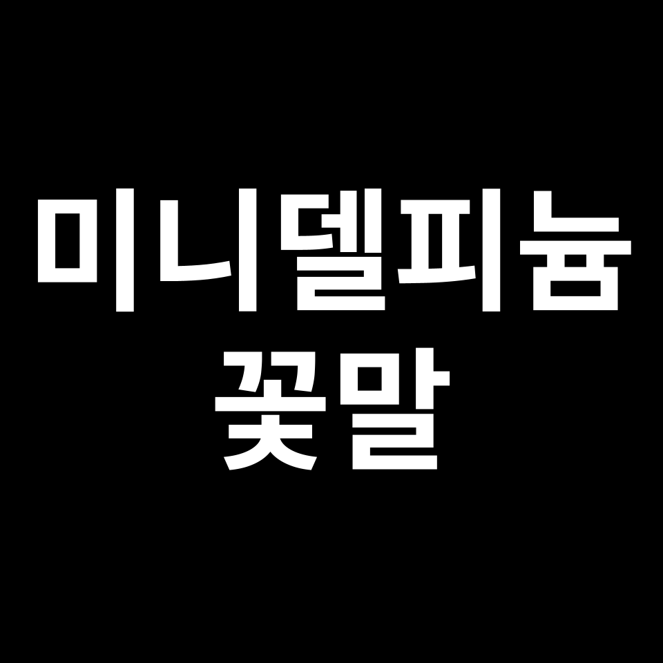 미니델피늄 꽃말 썸네일