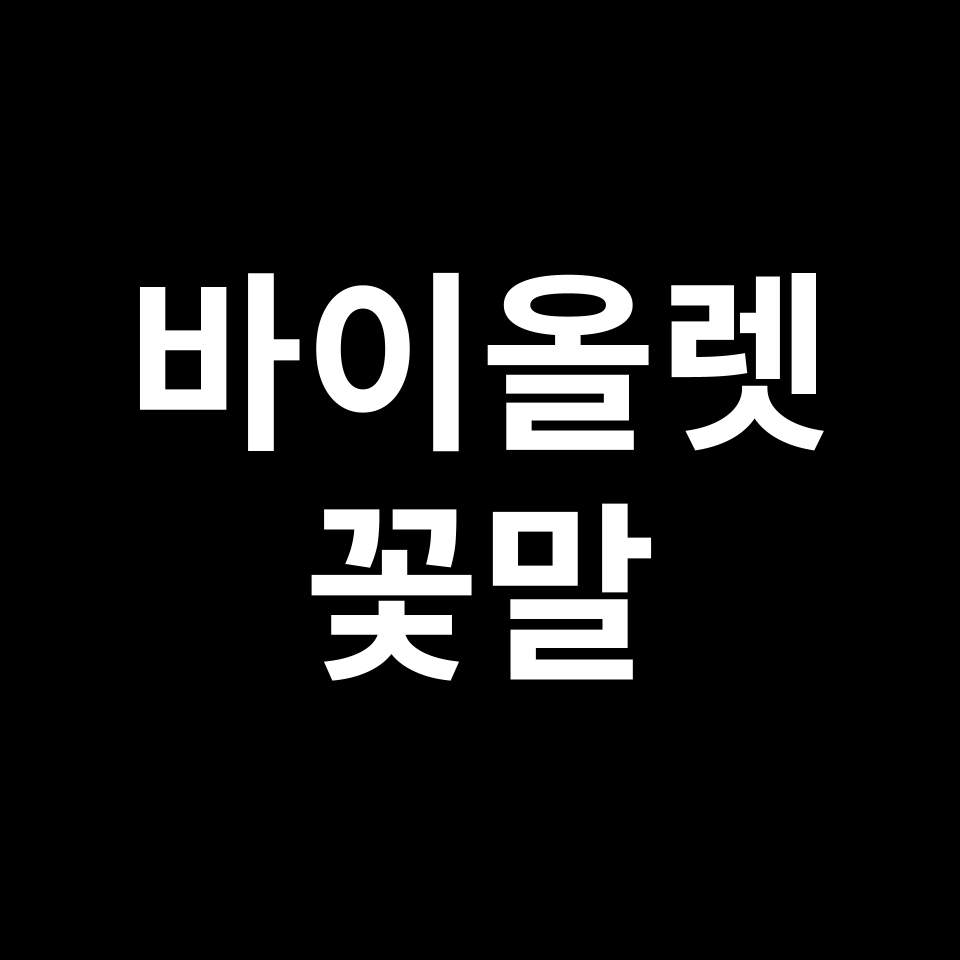 바이올렛 꽃말 썸네일