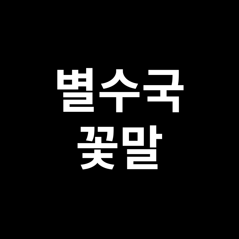 별수국 꽃말 썸네일