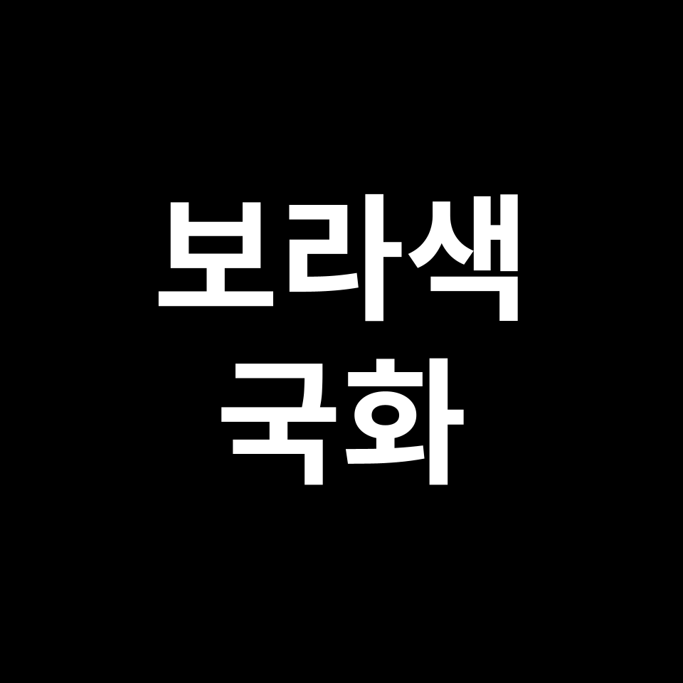 보라색 국화 꽃말 썸네일