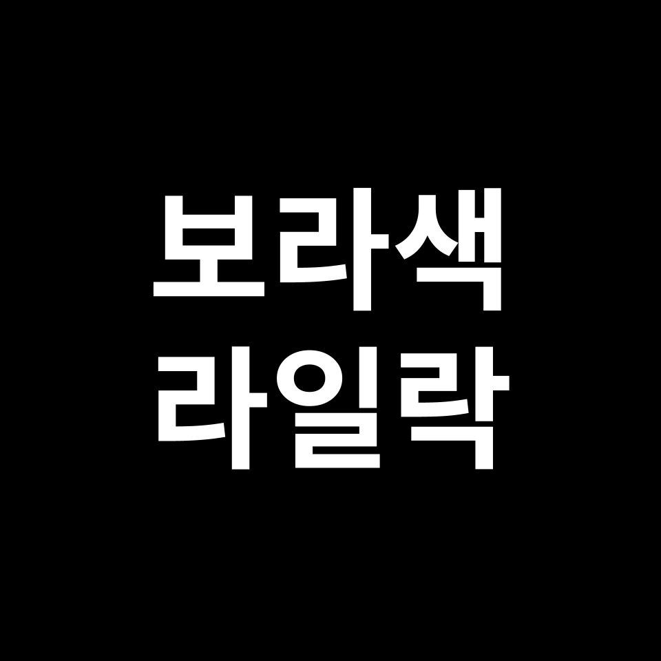 보라색 라일락 꽃말 썸네일