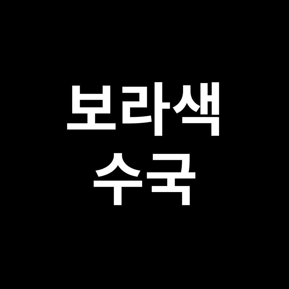 보라색 수국 꽃말 썸네일