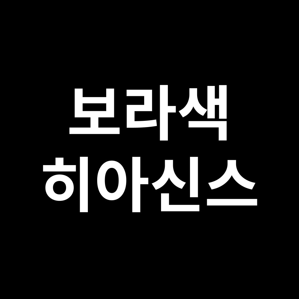 보라색 히아신스 꽃말 썸네일