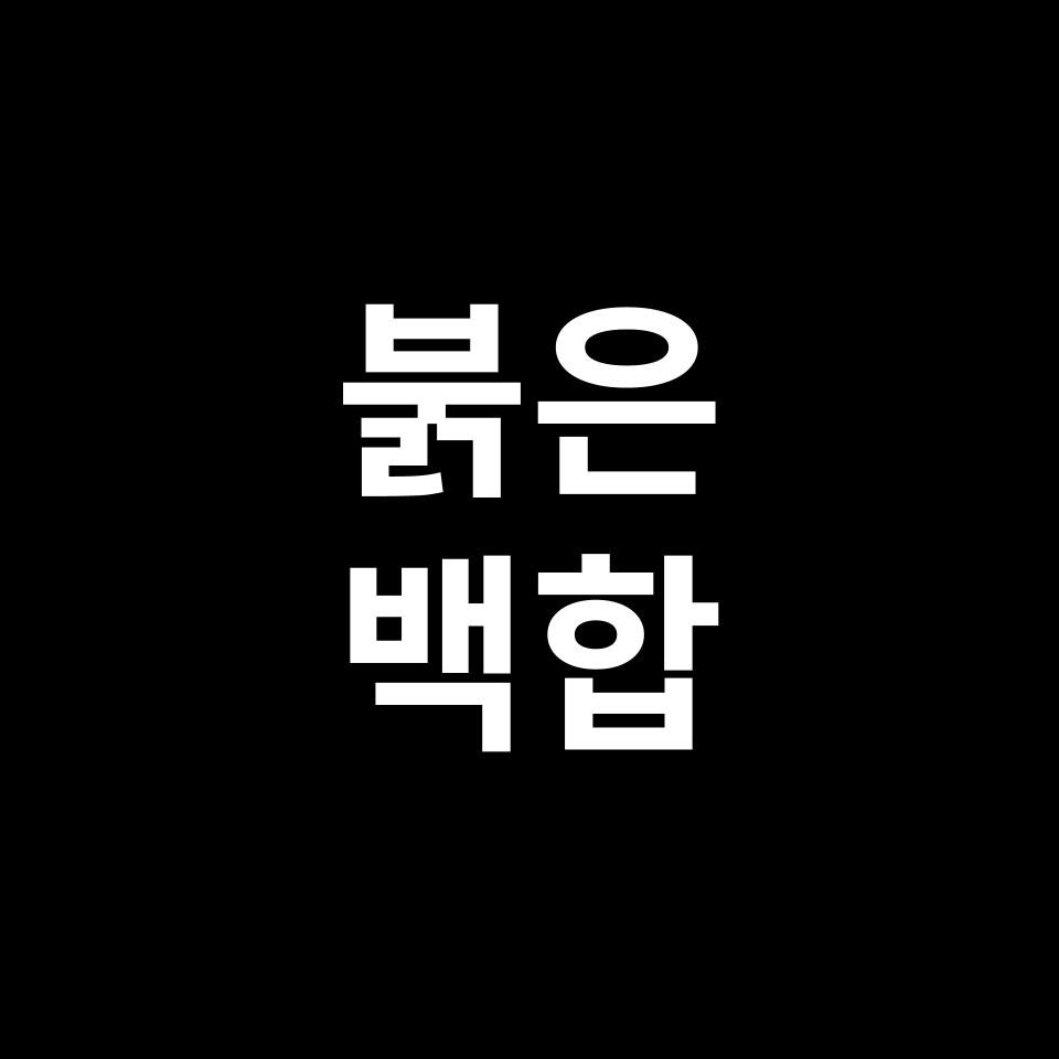 붉은 백합 꽃말 썸네일