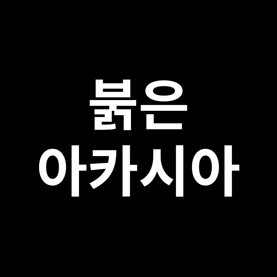 붉은 아카시아 꽃말 썸네일