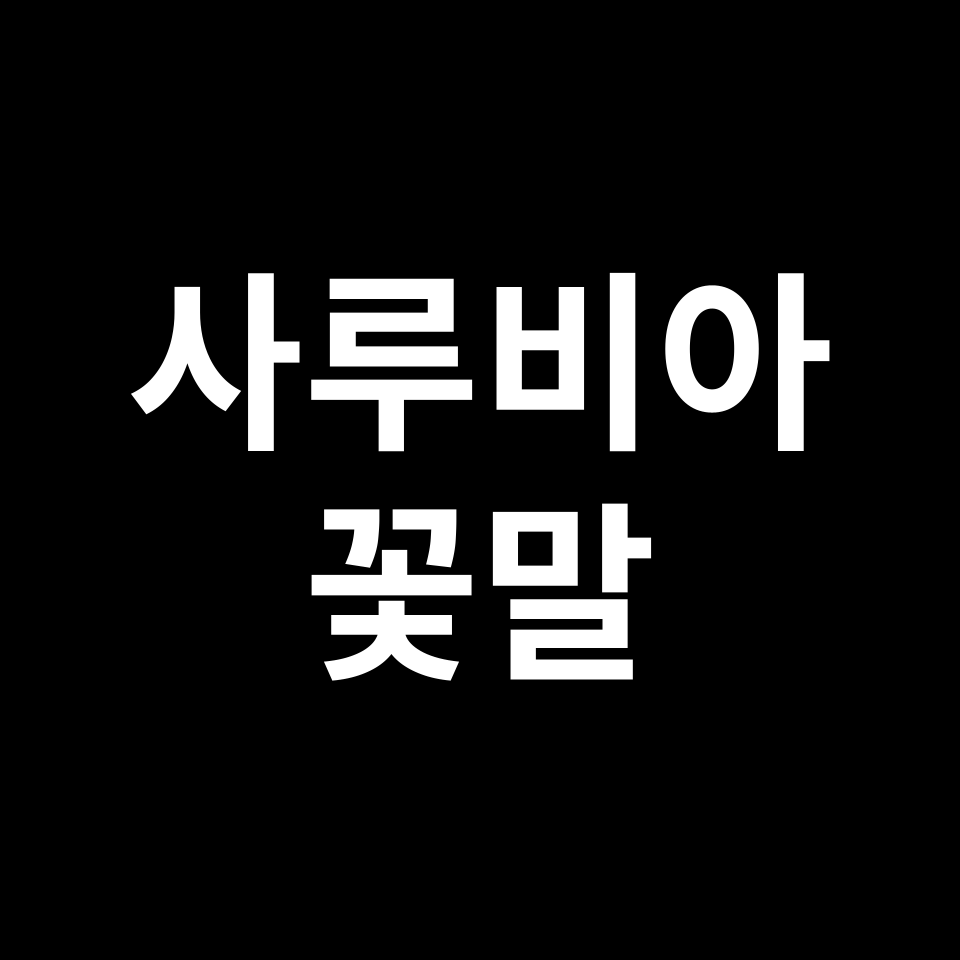 사루비아 꽃말 썸네일