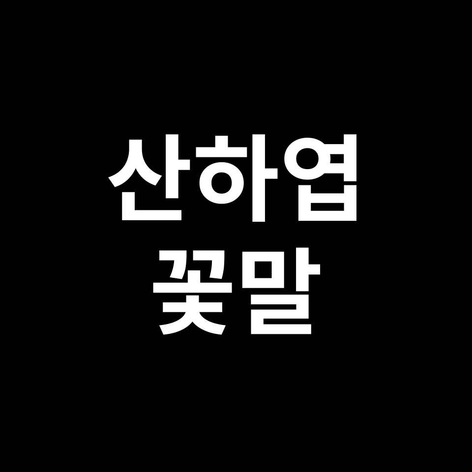산하엽 꽃말 썸네일