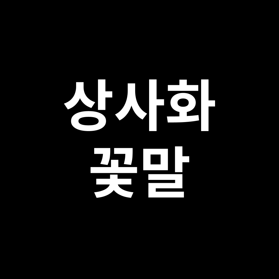 상사화 꽃말 썸네일