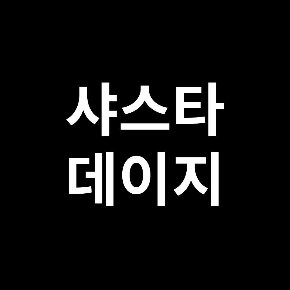 샤스타 데이지 꽃말 썸네일