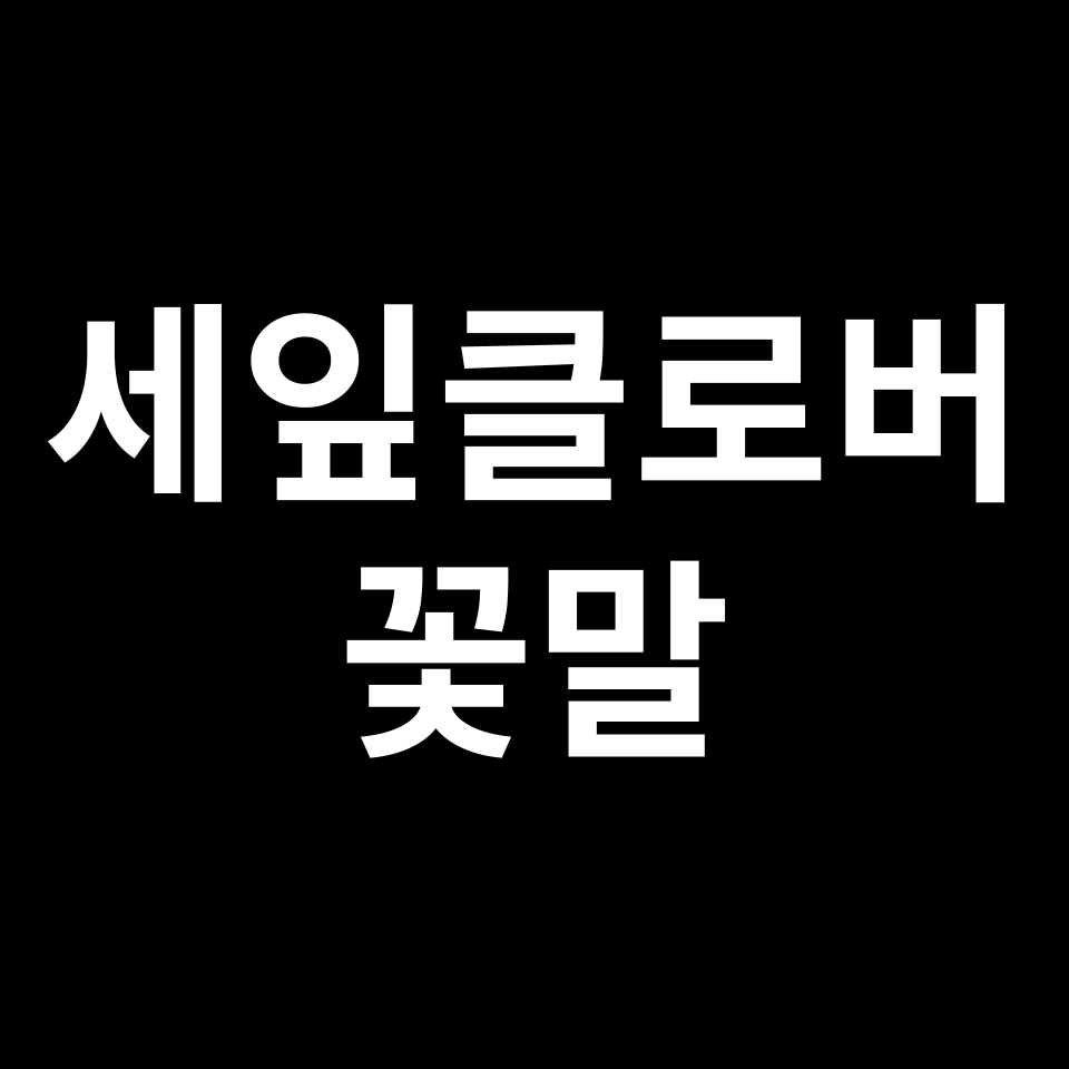 세잎클로버 꽃말 썸네일