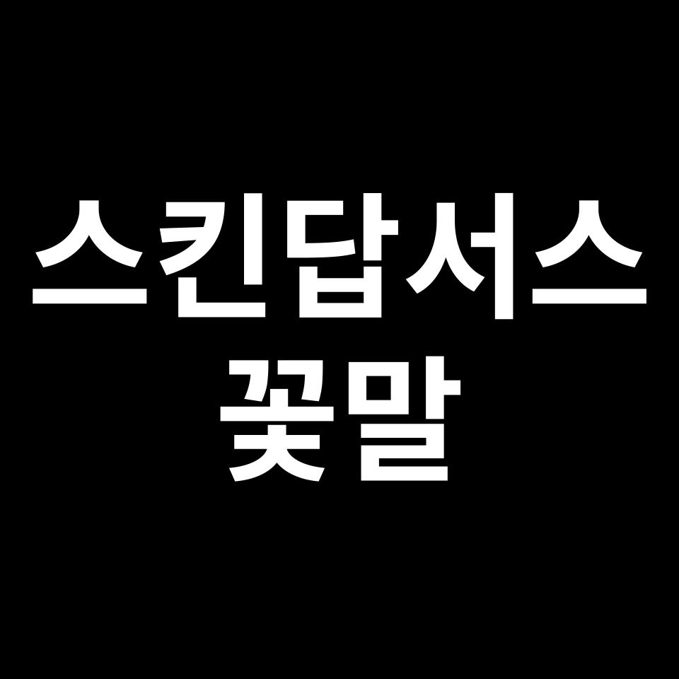 스킨답서스 꽃말 썸네일