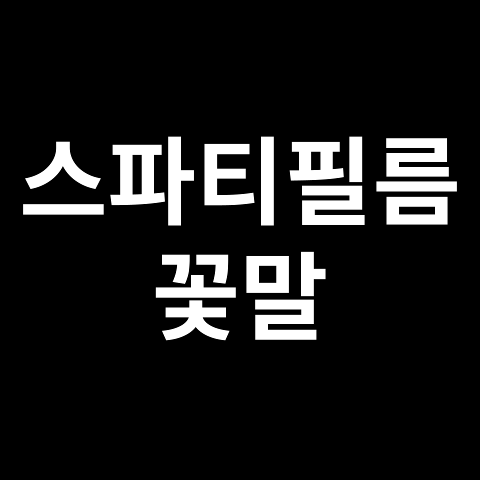 스파티필름 꽃말 썸네일
