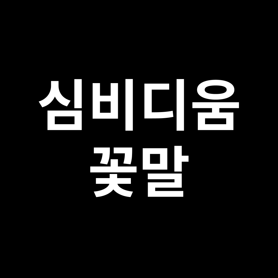 심비디움 꽃말 썸네일