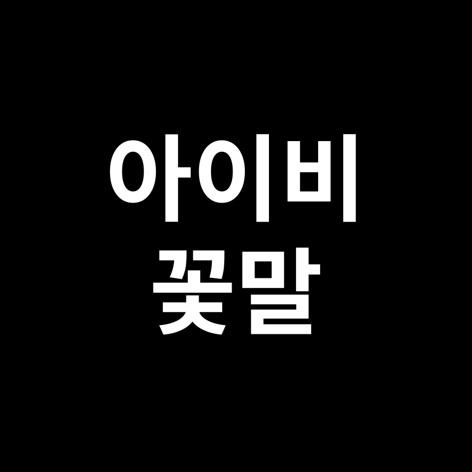 아이비 꽃말 썸네일