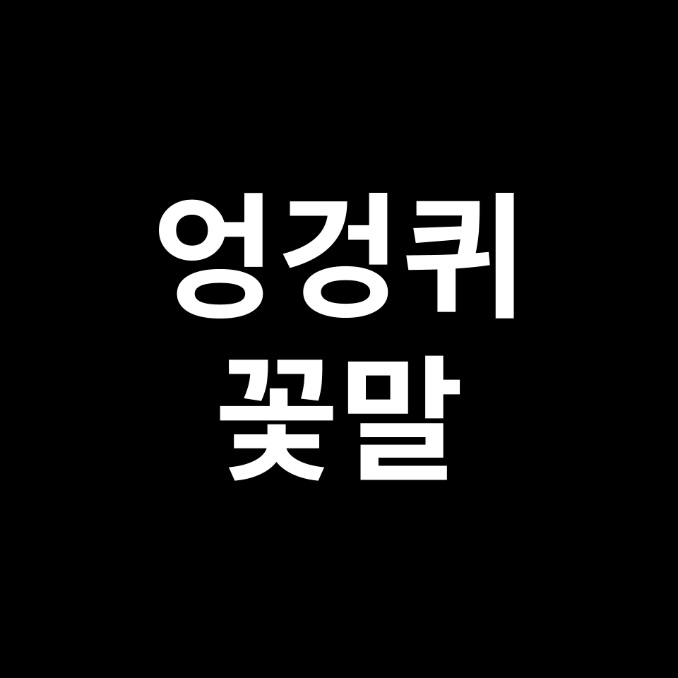 엉겅퀴 꽃말 썸네일