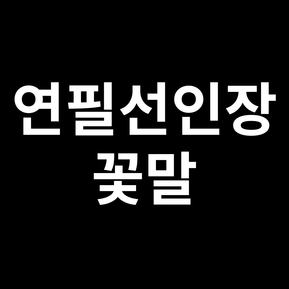 연필선인장 꽃말 썸네일