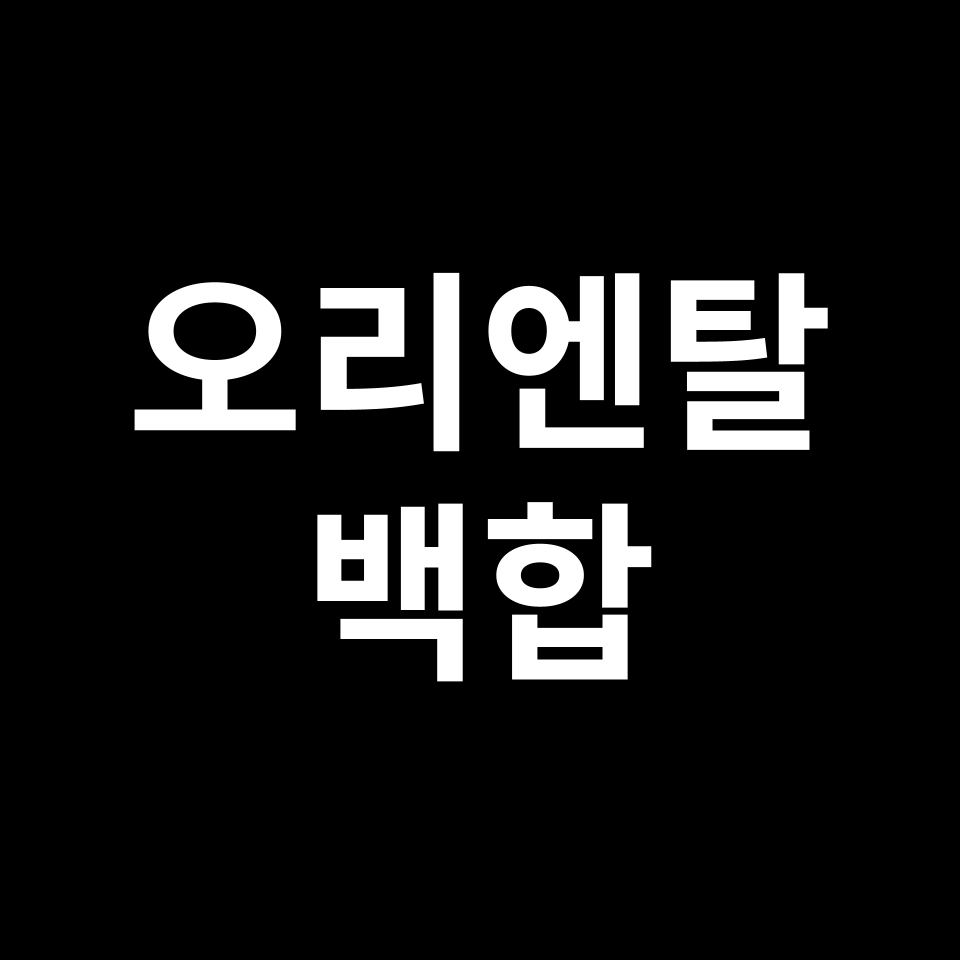 오리엔탈 백합 꽃말 썸네일