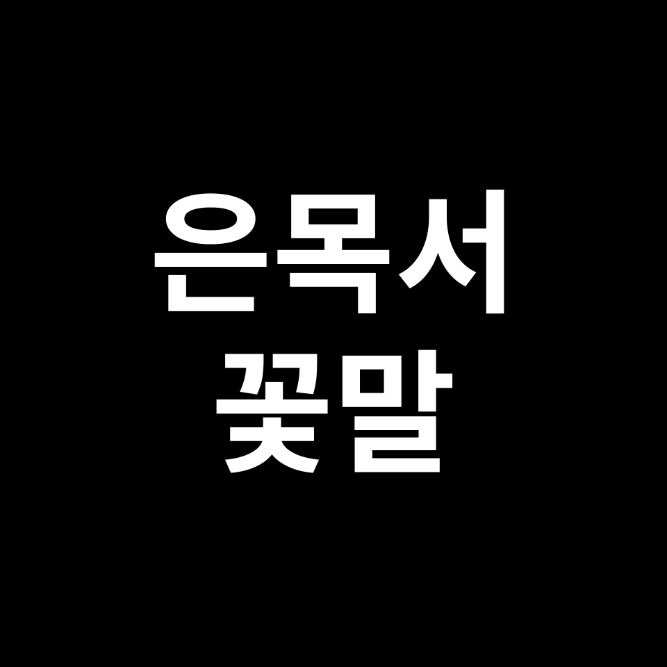 은목서 꽃말 썸네일