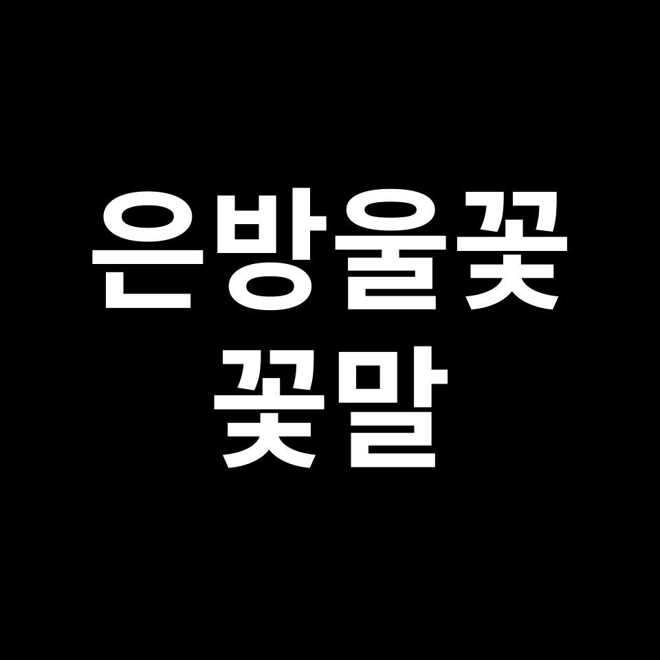 은방울꽃 꽃말 썸네일