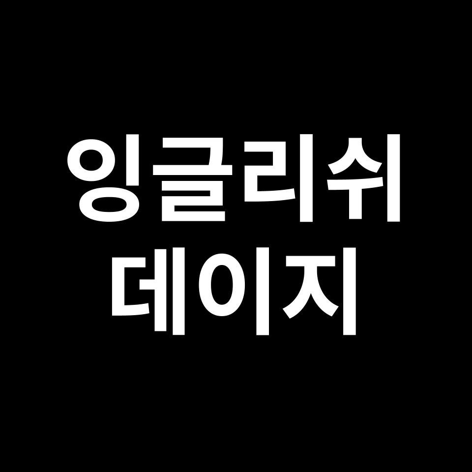잉글리쉬 데이지 꽃말 썸네일