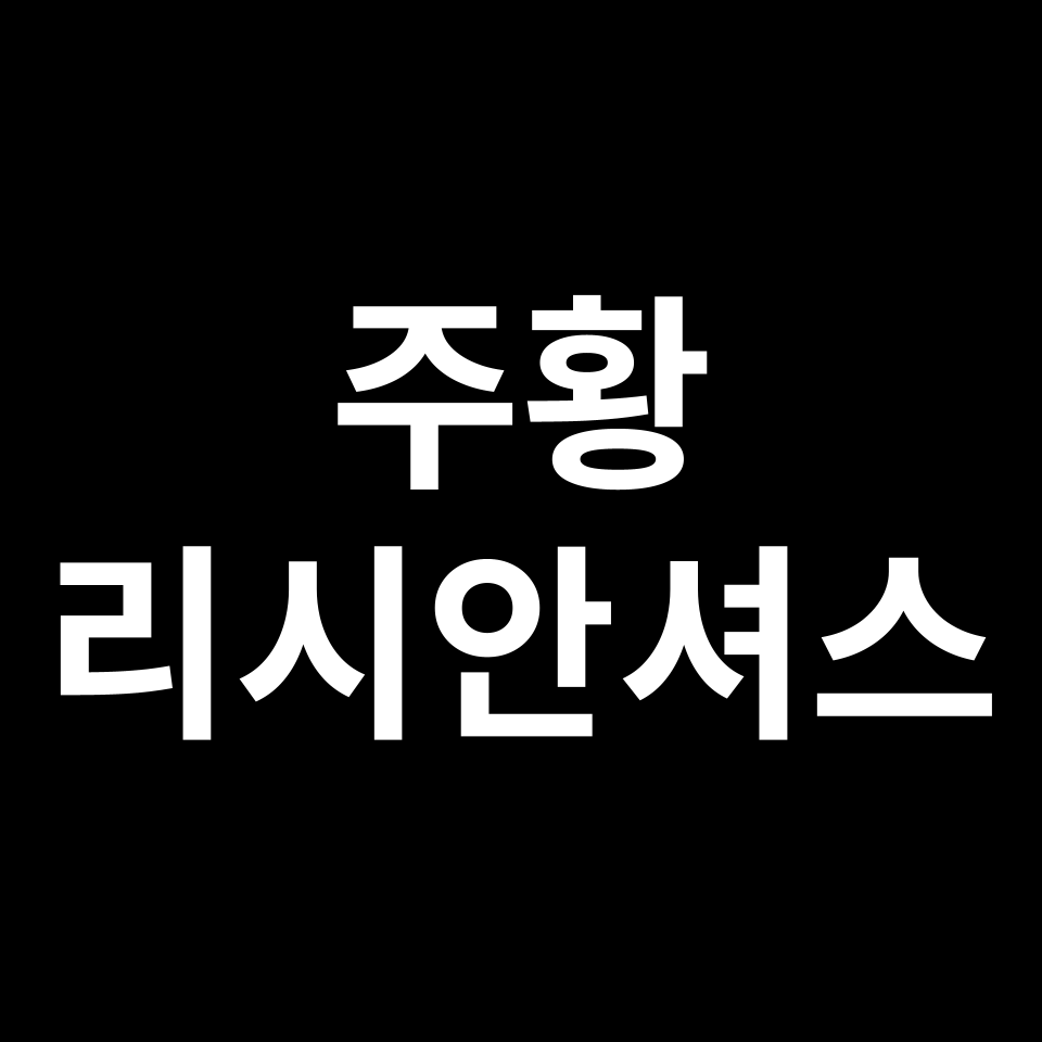 주황 리시안셔스 꽃말 썸네일