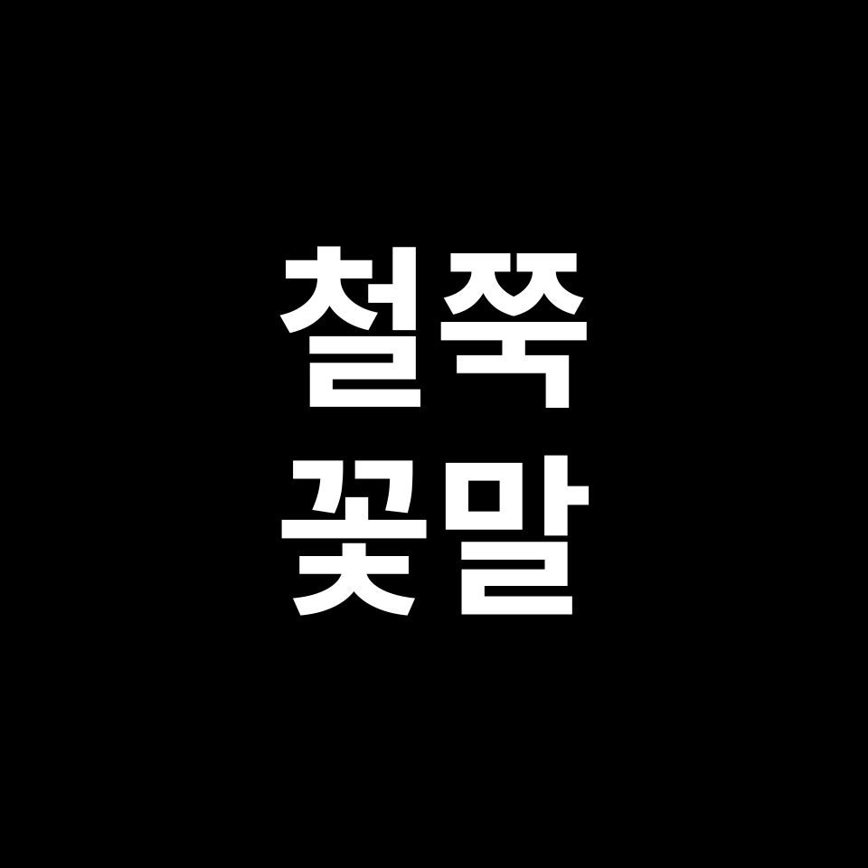 철쭉 꽃말 썸네일