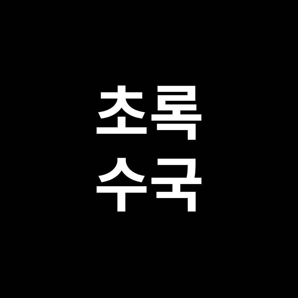 초록 수국 꽃말 썸네일