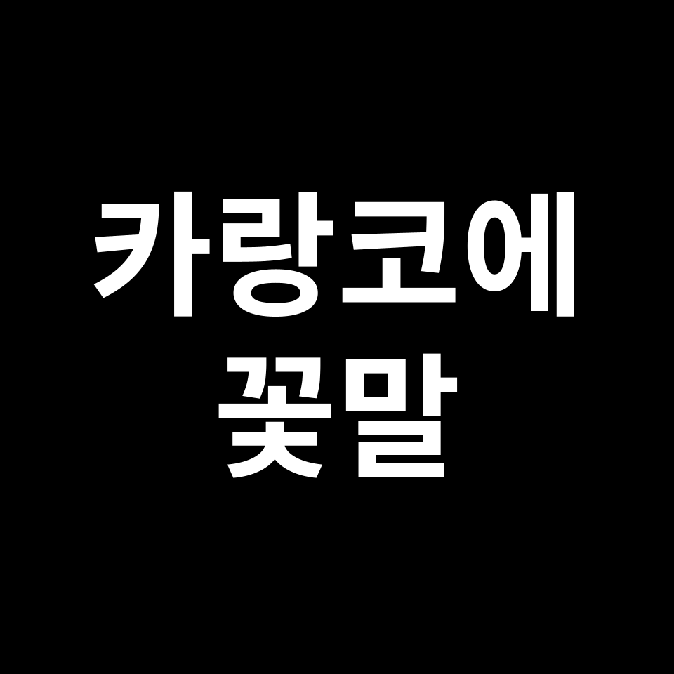 카랑코에 꽃말 썸네일