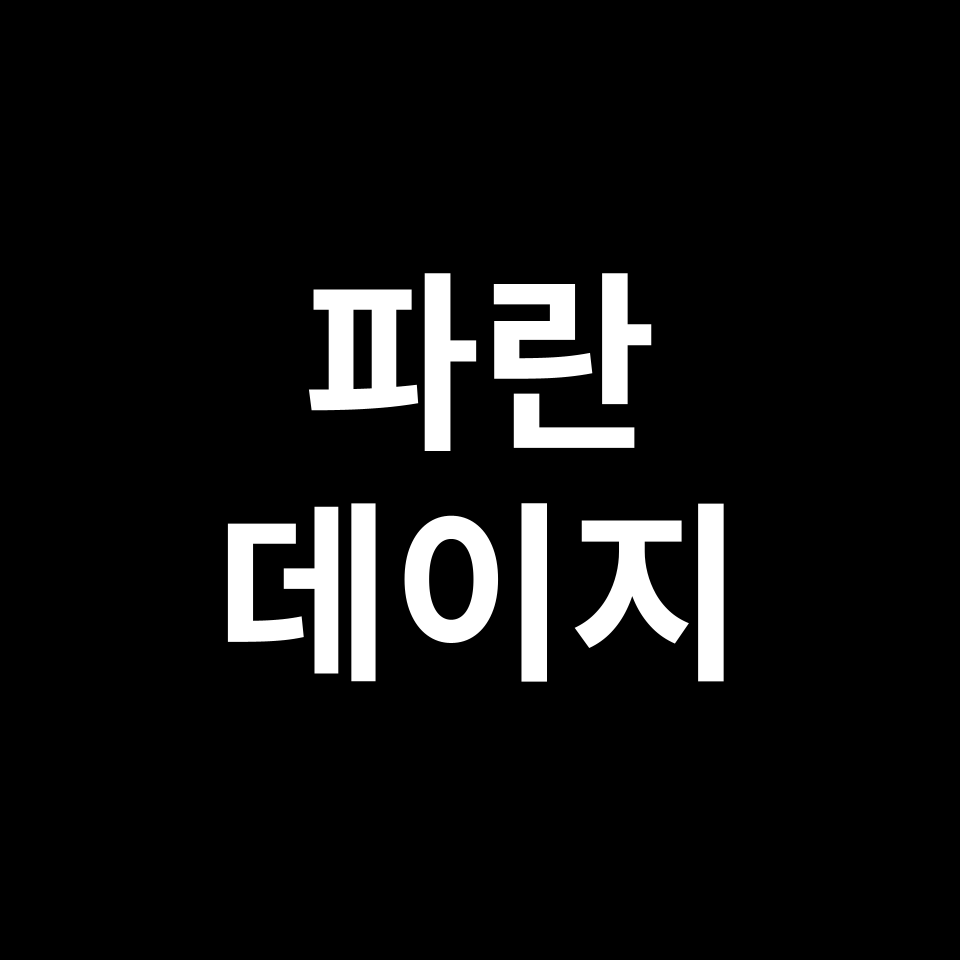 파란 데이지 꽃말 썸네일