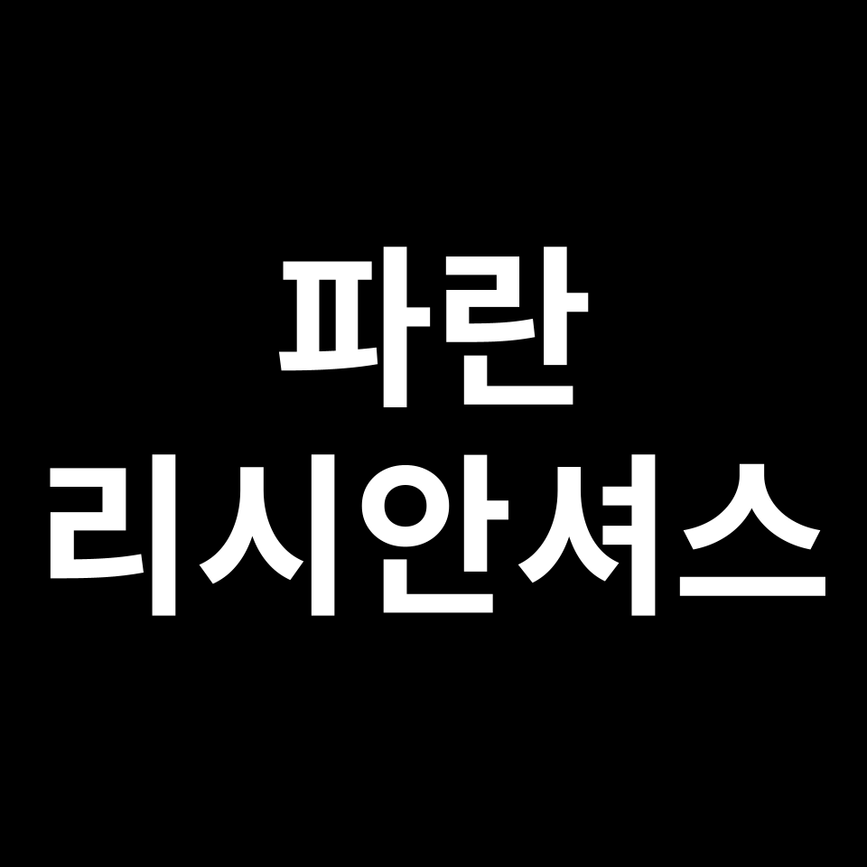 파란 리시안셔스 꽃말 썸네일