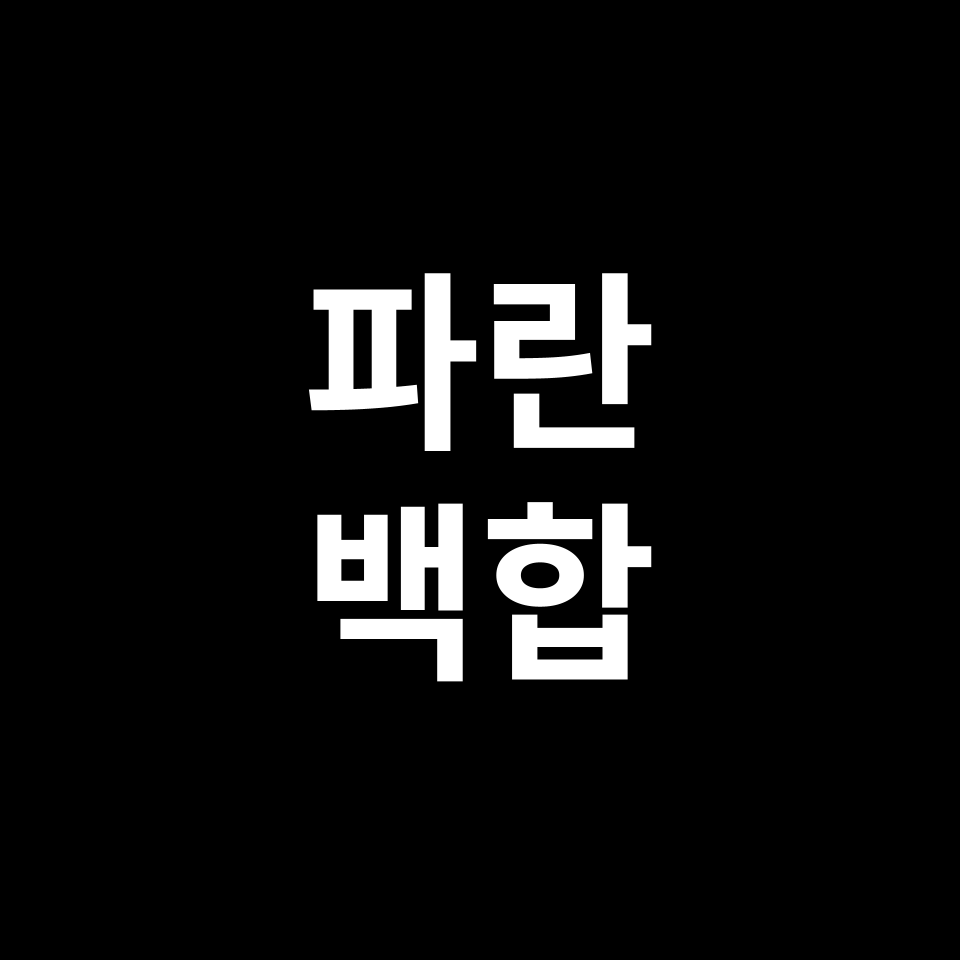 파란 백합 꽃말 썸네일