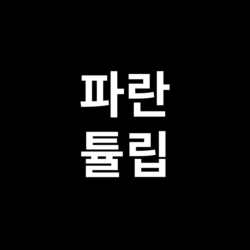 파란 튤립 꽃말 썸네일