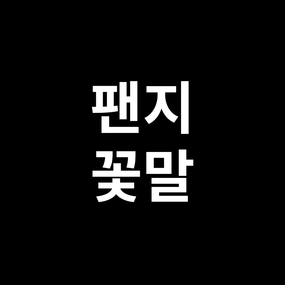 팬지 꽃말 썸네일