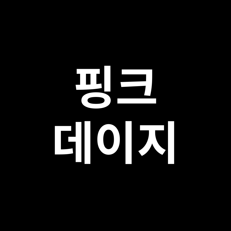 핑크 데이지 꽃말 썸네일