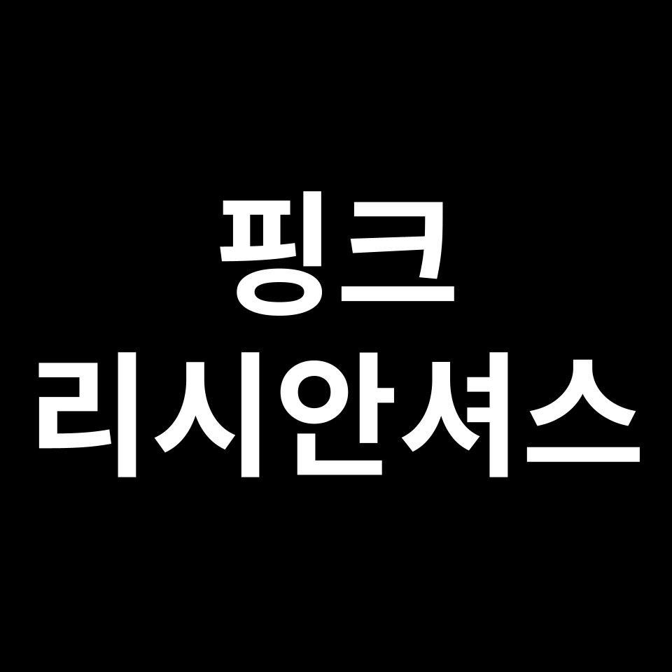 핑크 리시안셔스 꽃말 썸네일