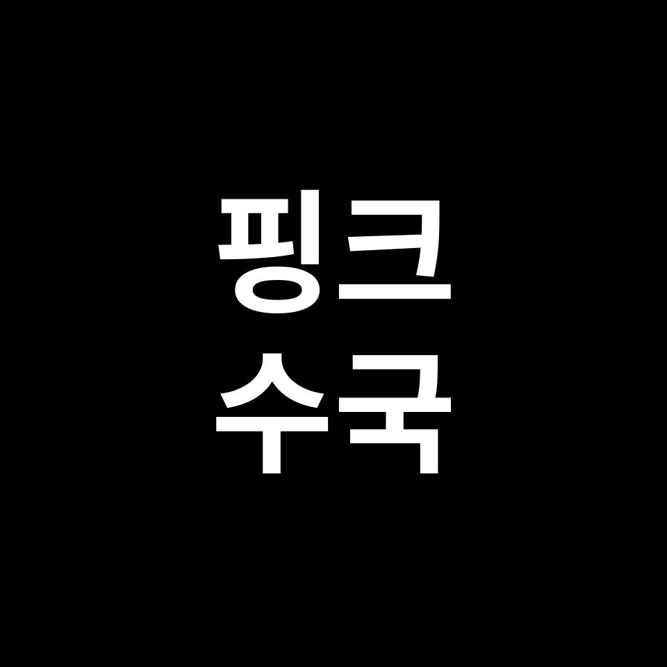 핑크 수국 꽃말 썸네일