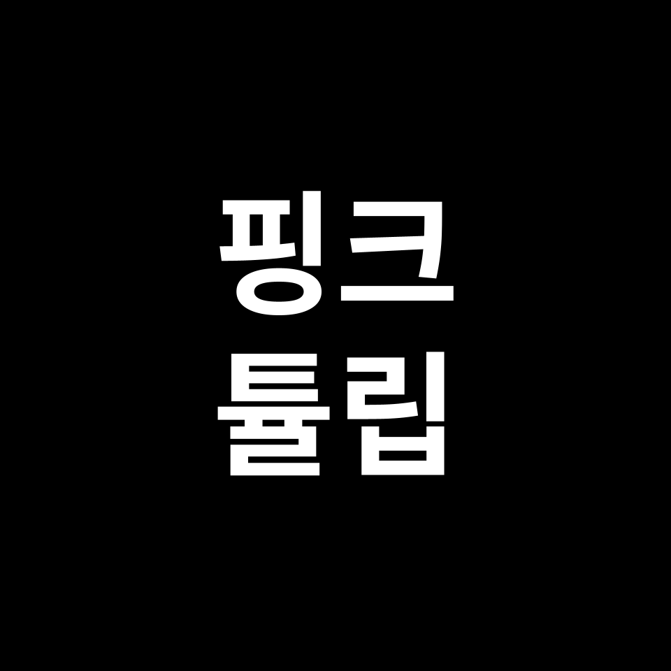 핑크 튤립 꽃말 썸네일