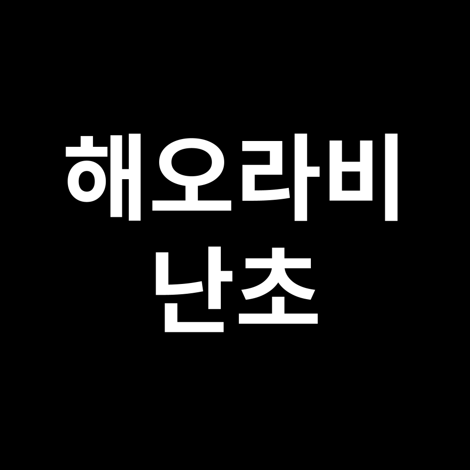 해오라비 난초 꽃말 썸네일