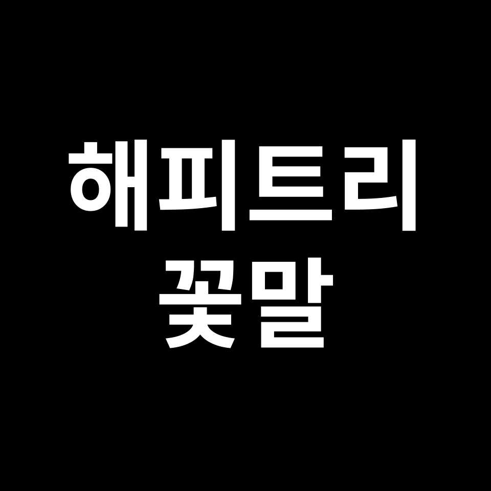 해피트리 꽃말 썸네일