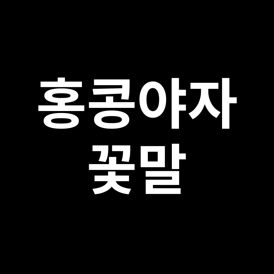 홍콩야자 꽃말 썸네일