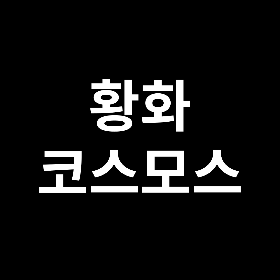 황화 코스모스 꽃말 썸네일